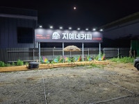 지예네커피 2호점