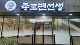 종로면선생