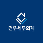 건우세무회계