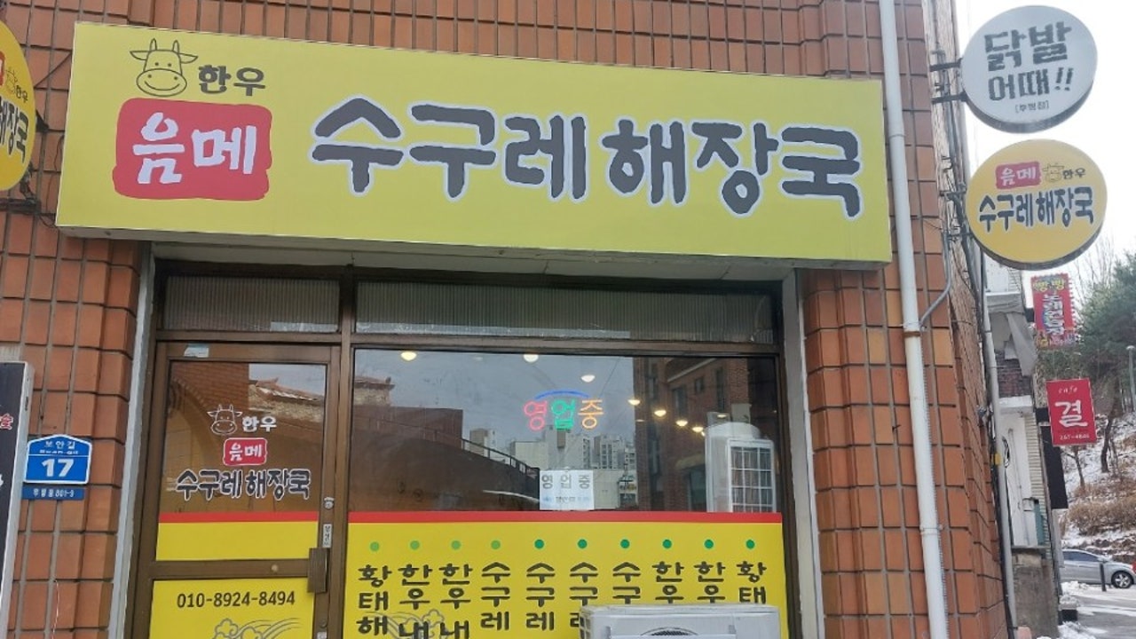 음메 수구레해장국
