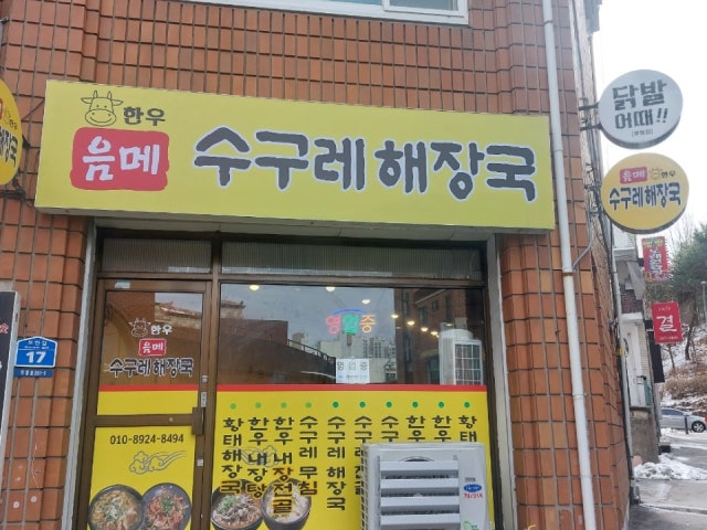 음메 수구레해장국
