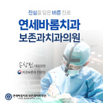 연세바롬치과보존과치과의원