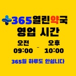 365열린약국