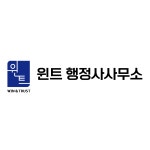윈트 행정사사무소