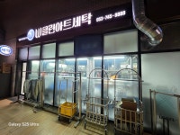 더블유클린아트세탁