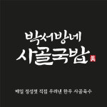 박서방네사골국밥
