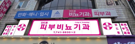 안드로비뇨기과의원
