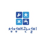 청정설비