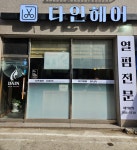 다인헤어
