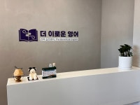 더 이로운 영어학원