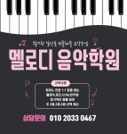 멜로디음악학원