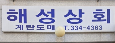 해성상회