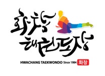안양화창태권도장