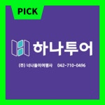 하나투어 너나들이