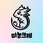 미뇽크레