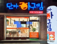 단아아구찜 서구점