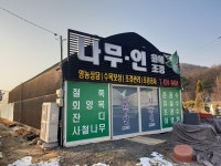 나무인 영농조합법인