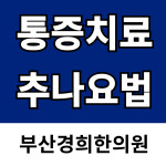 부산경희한의원