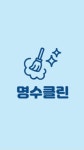 명수클린