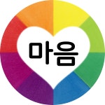 컬러테라피연구소마음