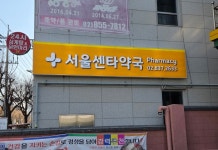 서울센타약국