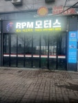 알피엠모터스