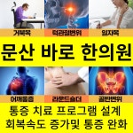 문산바로한의원