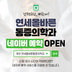 연세올바른마취통증의학과의원 제천