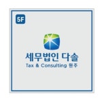 세무법인다솔티앤씨 원주