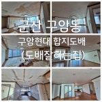 군산도배잘하는집