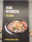 엉클부대찌개&냉삼겹