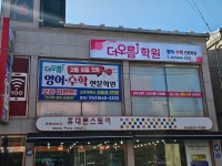 더오름학원