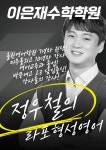 정율수학 | 이은재수학학원