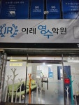 이레영수학원