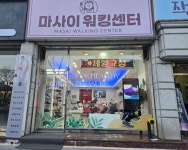 마사이워킹센터 목포점