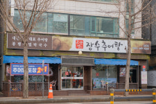 고산정장수추어탕 본점