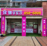 송도웰부동산공인중개사사무소