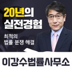 변호사이강수법률사무소