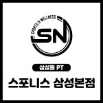 스포니스PT 삼성본점