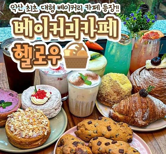베이커리카페헬로우 사진