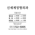 신세계정형외과의원