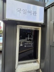 국일여관
