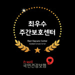 소중애주간보호센터