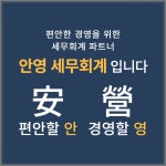안영 세무회계