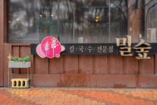 밀숲 안산한양대점