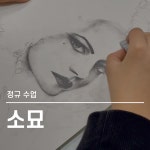 아토미술교습소/수깨비학원 | 아트아토미술교습소