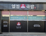 열정국밥