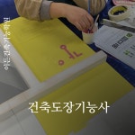 이든건축기능학원
