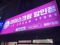 달코미아이스크림할인점 원미1호점