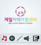 제일지역아동센터